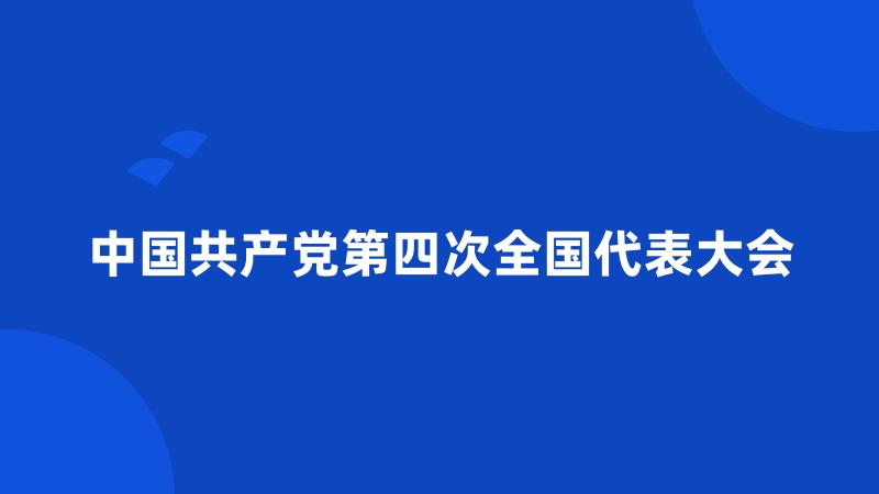 中国共产党第四次全国代表大会