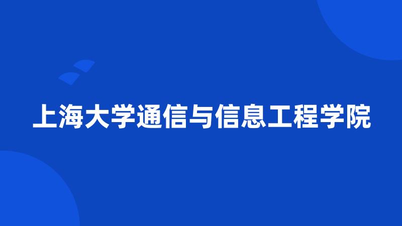 上海大学通信与信息工程学院