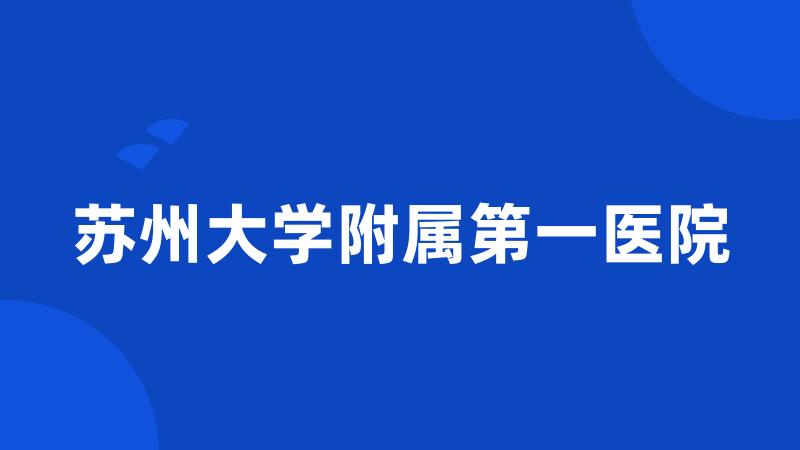 苏州大学附属第一医院