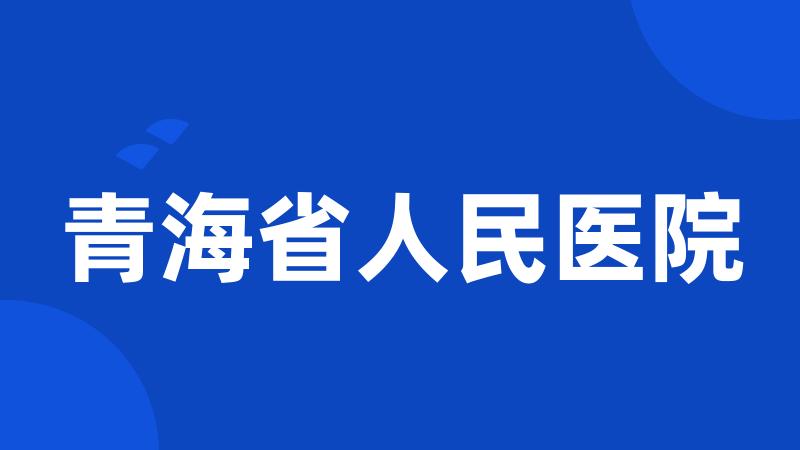 青海省人民医院