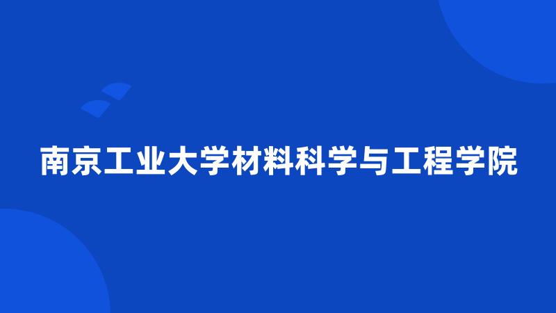 南京工业大学材料科学与工程学院