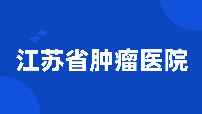 江苏省肿瘤医院