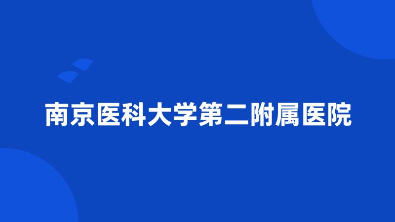 南京医科大学第二附属医院