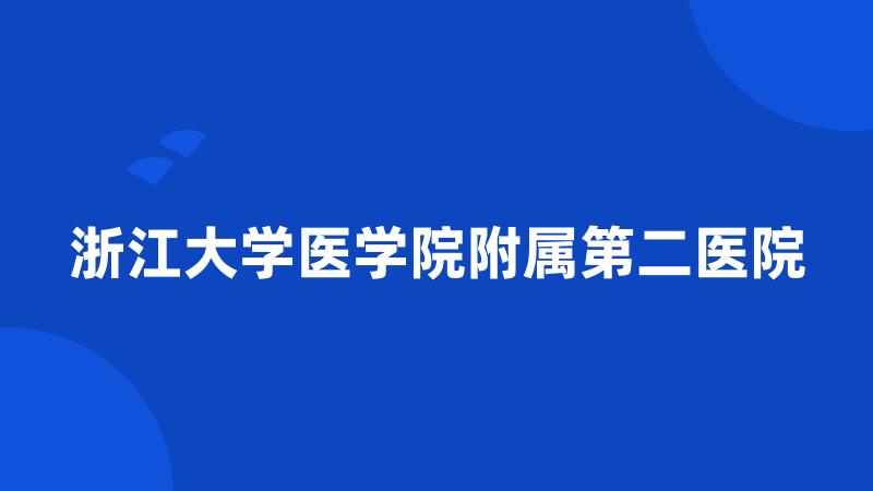 浙江大学医学院附属第二医院