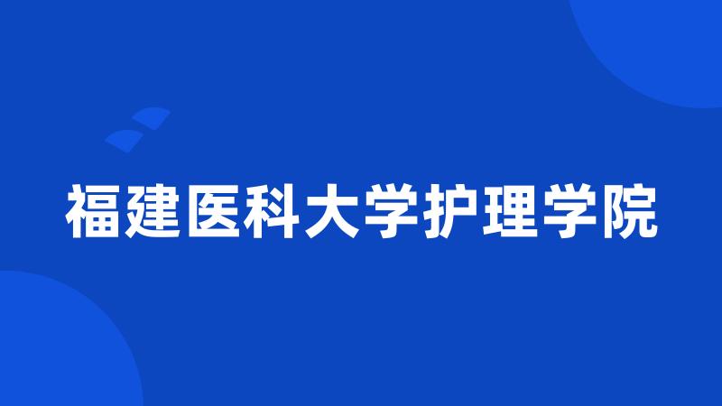 福建医科大学护理学院