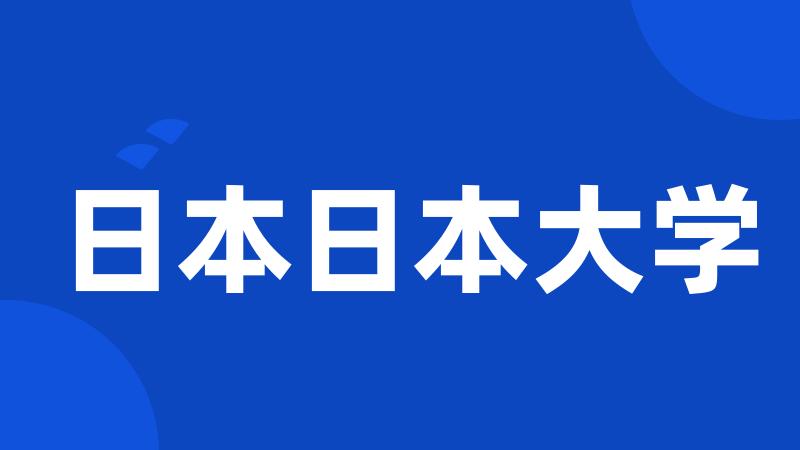 日本日本大学