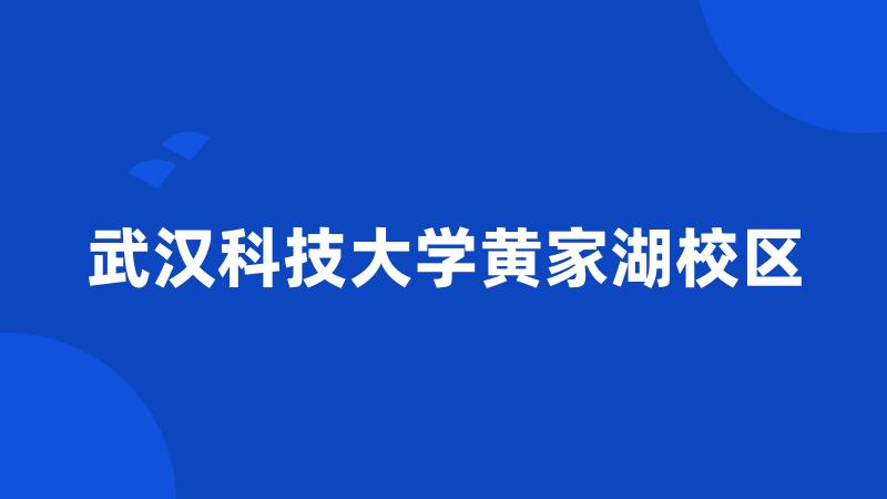 武汉科技大学黄家湖校区