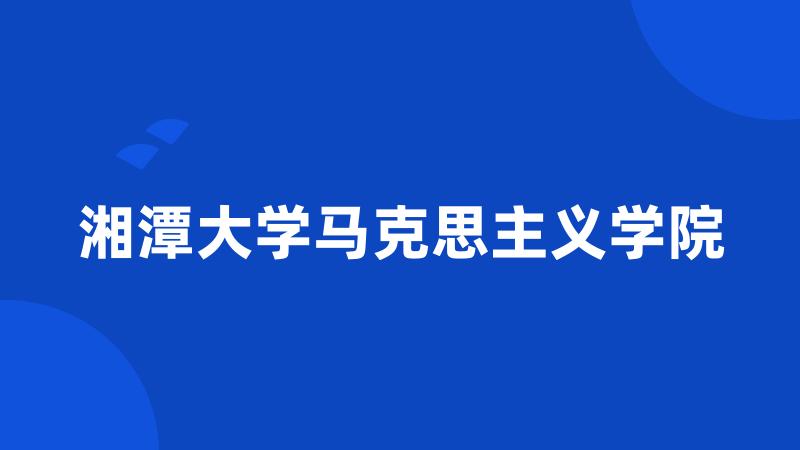 湘潭大学马克思主义学院