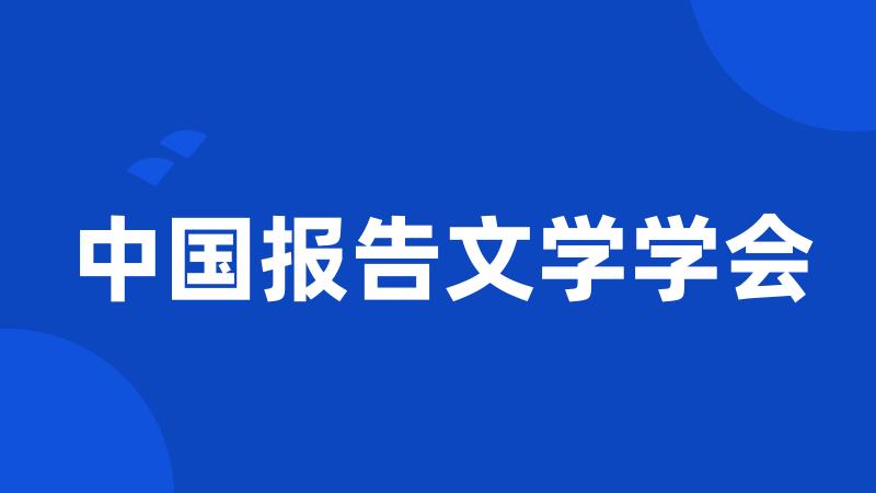 中国报告文学学会