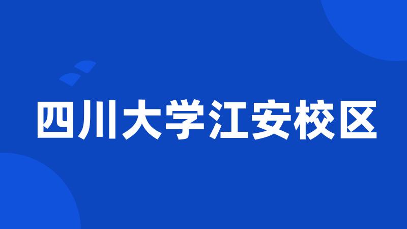 四川大学江安校区