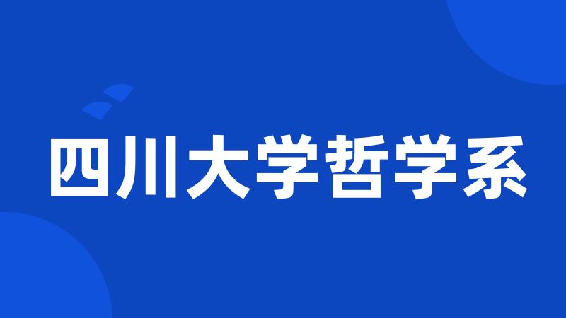 四川大学哲学系