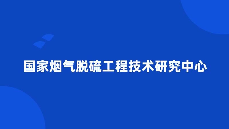 国家烟气脱硫工程技术研究中心