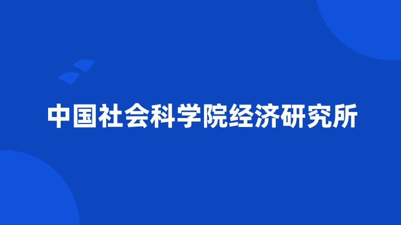 中国社会科学院经济研究所