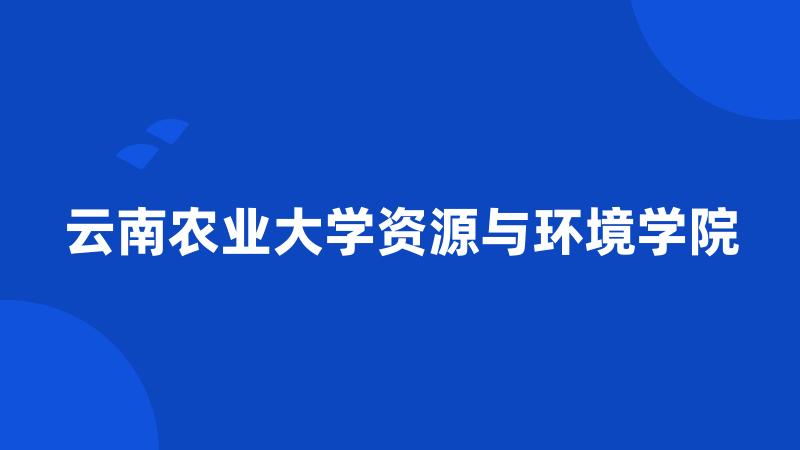 云南农业大学资源与环境学院