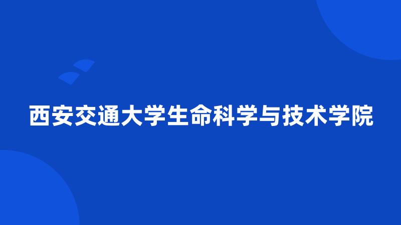 西安交通大学生命科学与技术学院