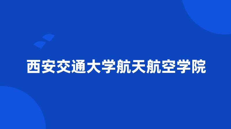 西安交通大学航天航空学院