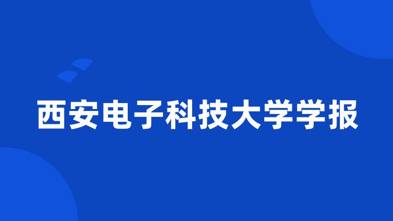 西安电子科技大学学报