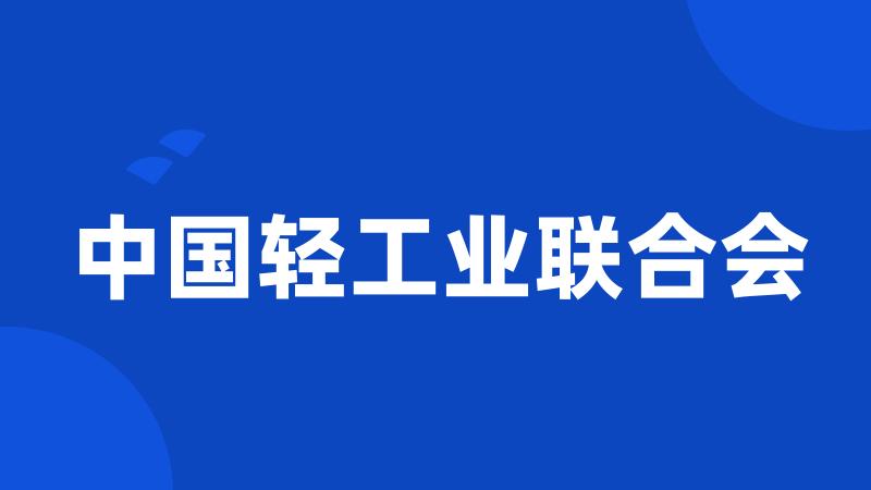 中国轻工业联合会