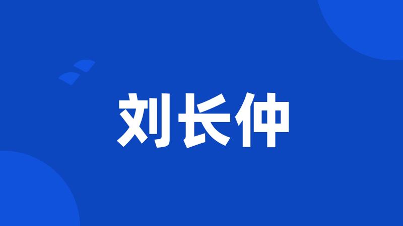 刘长仲