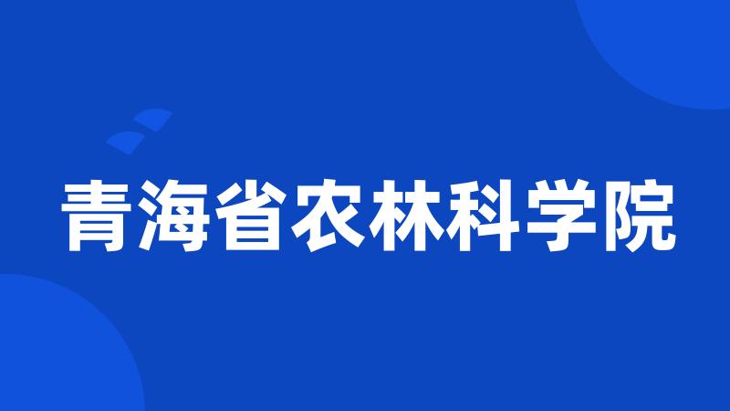 青海省农林科学院