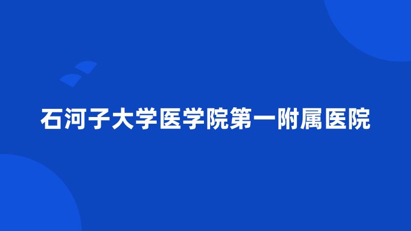 石河子大学医学院第一附属医院