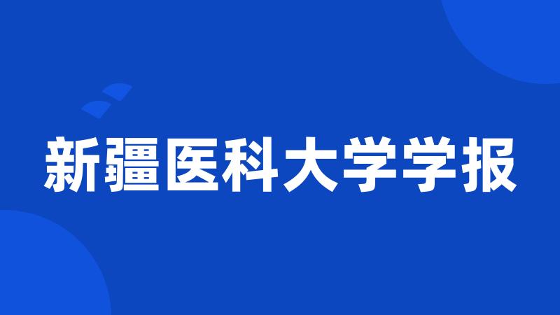 新疆医科大学学报