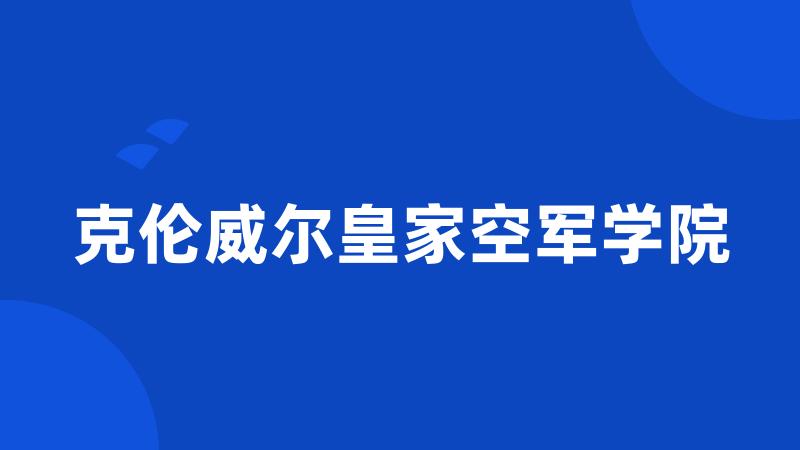 克伦威尔皇家空军学院