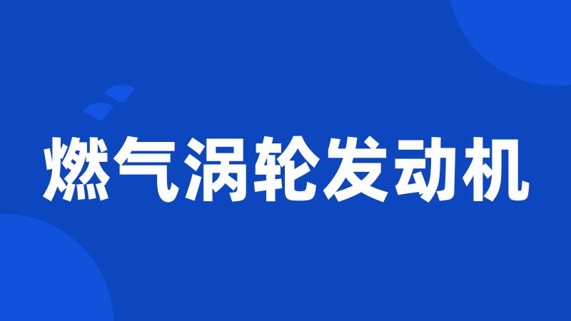 燃气涡轮发动机