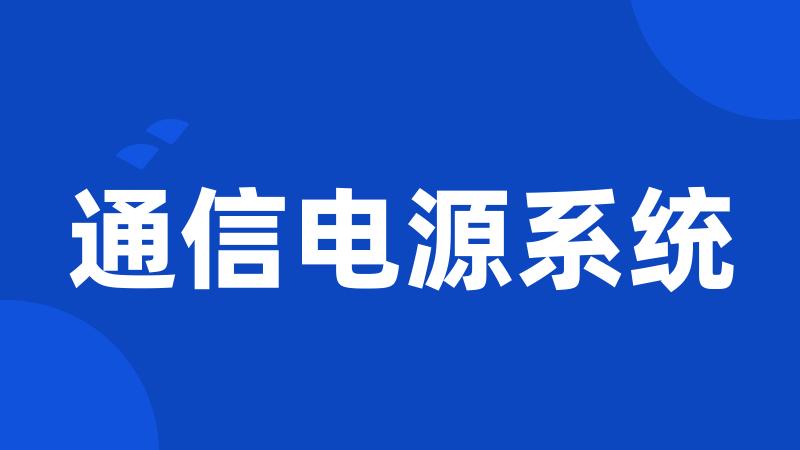 通信电源系统