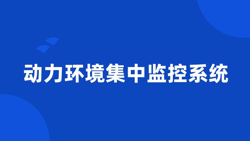 动力环境集中监控系统