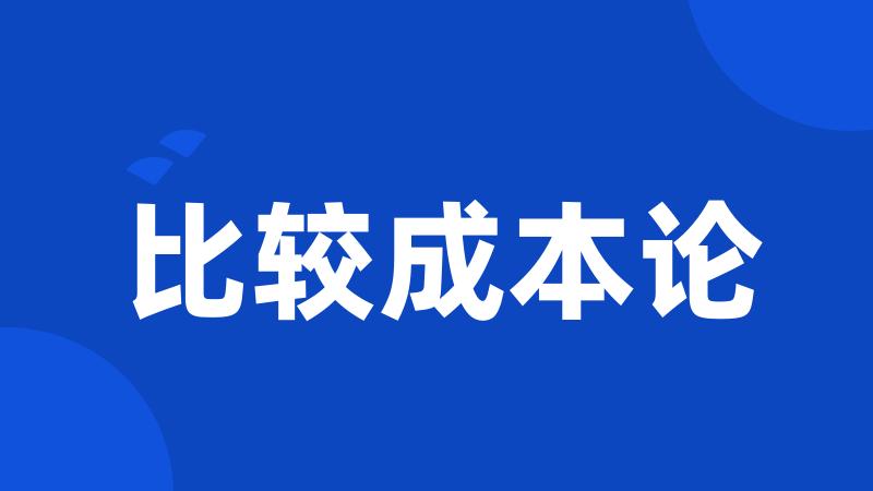 比较成本论