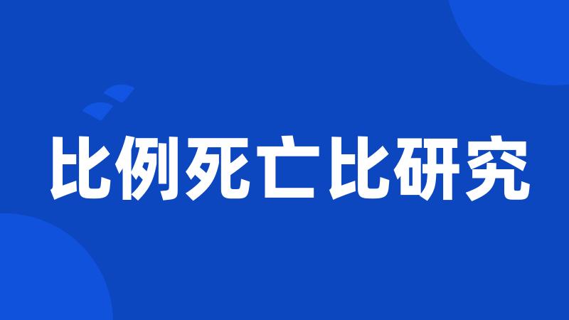 比例死亡比研究