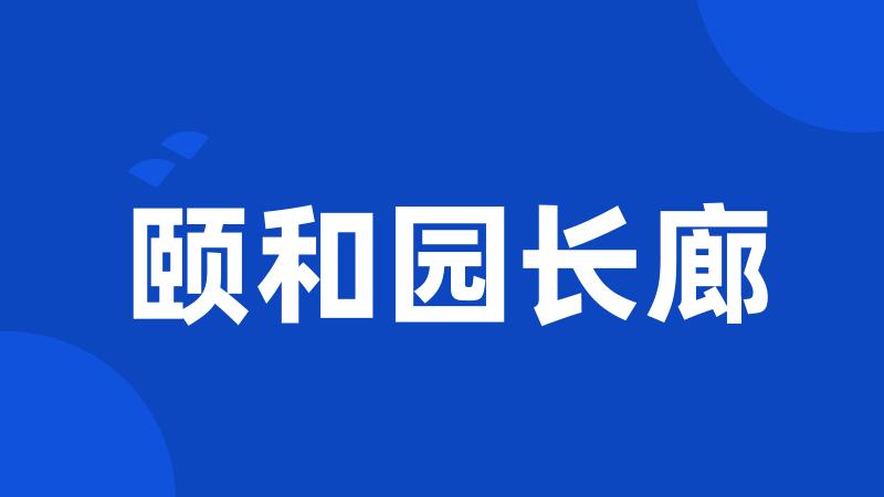 颐和园长廊