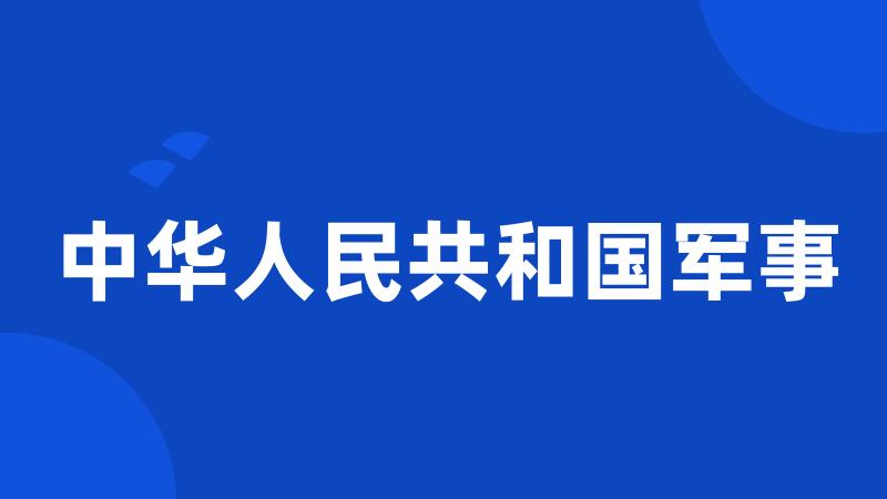 中华人民共和国军事