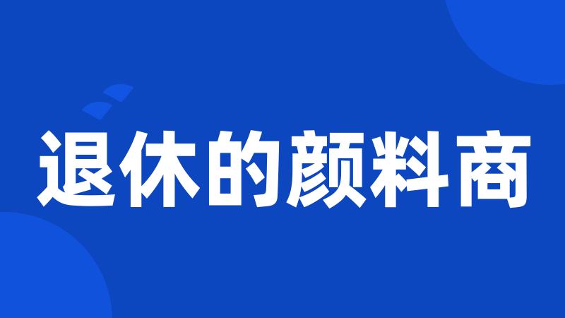 退休的颜料商