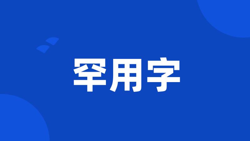 罕用字