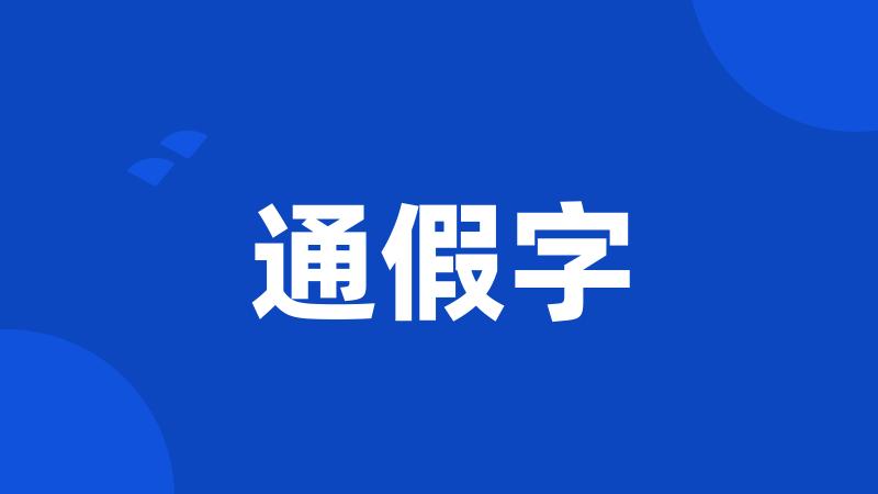 通假字