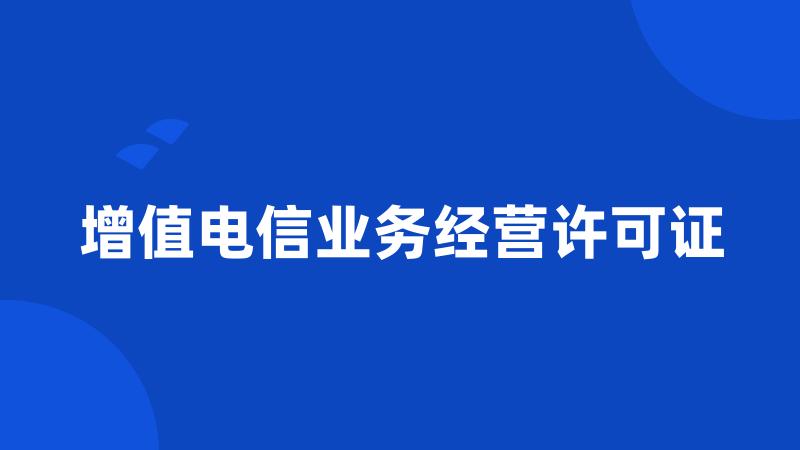 增值电信业务经营许可证