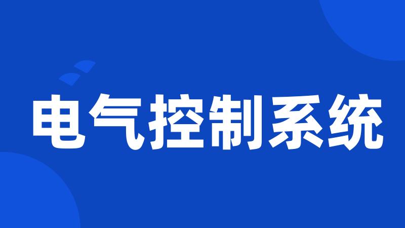 电气控制系统