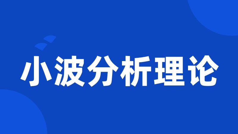 小波分析理论