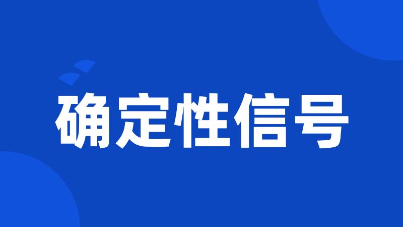 确定性信号