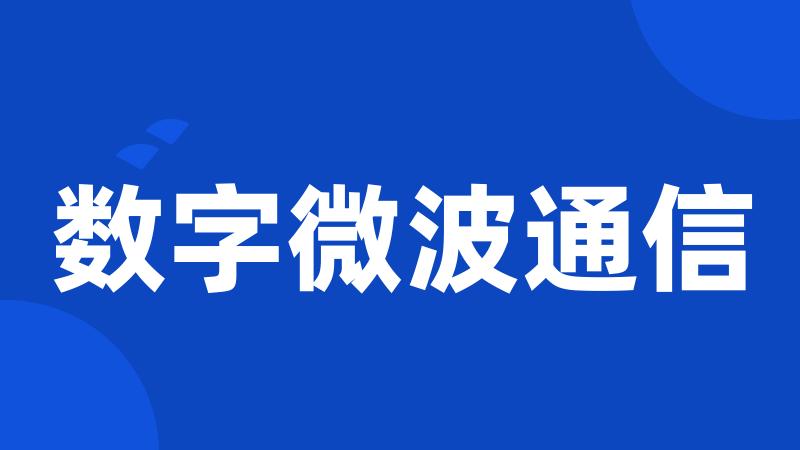 数字微波通信