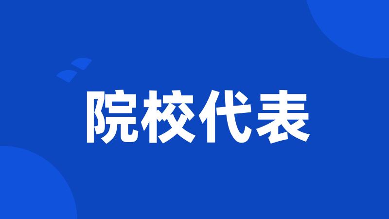 院校代表