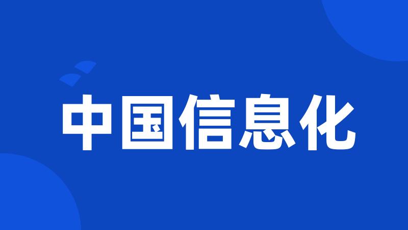 中国信息化