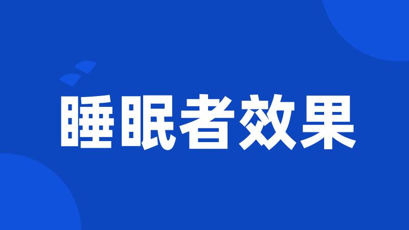 睡眠者效果