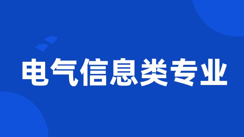 电气信息类专业