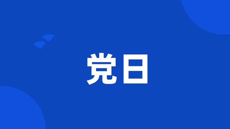 党日