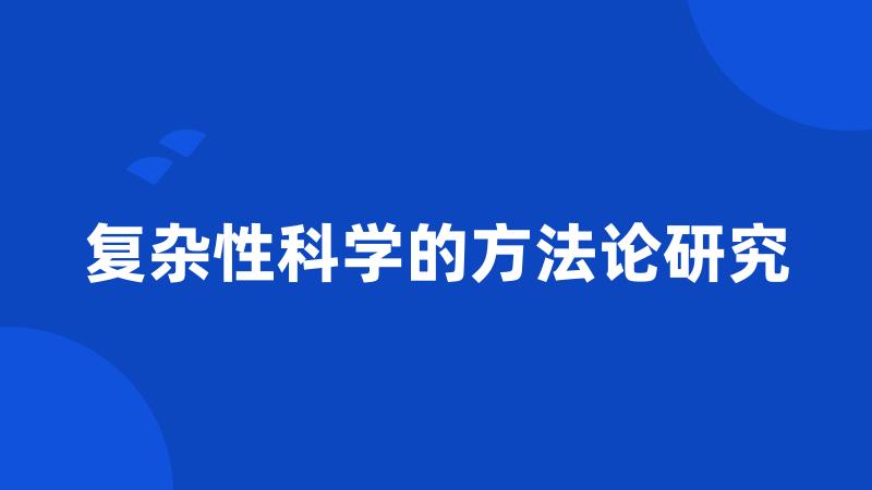 复杂性科学的方法论研究