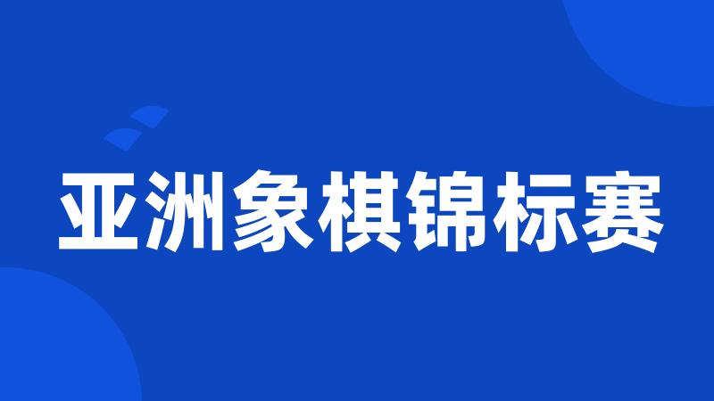 亚洲象棋锦标赛