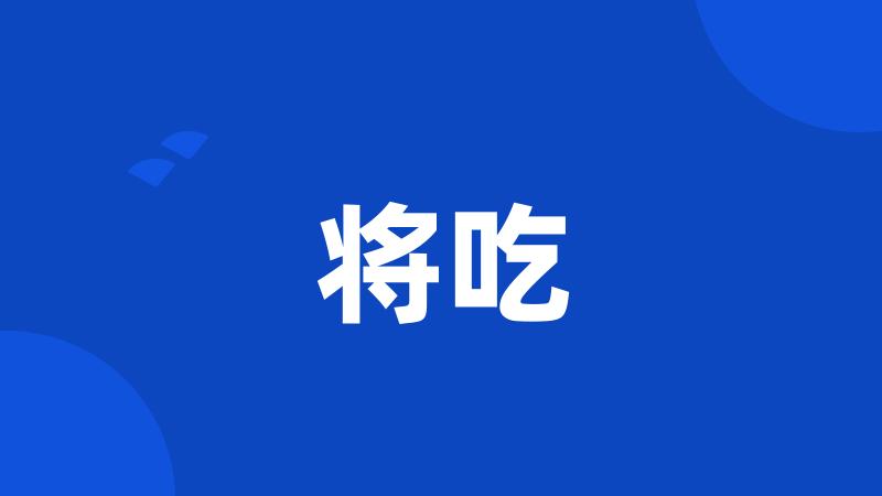 将吃